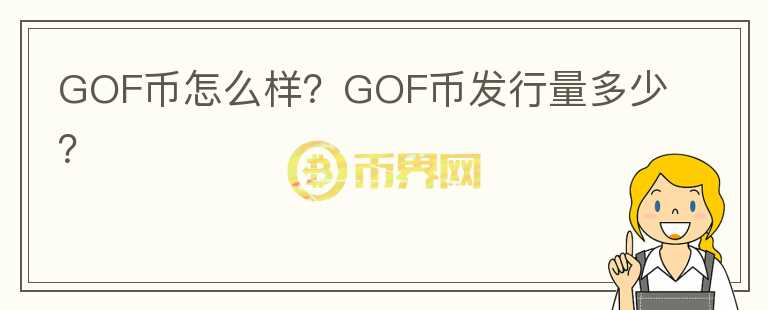 GOF幣怎么樣？GOF幣發(fā)行量多少？