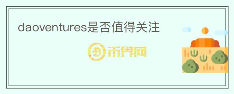 daoventures是否值得關(guān)注