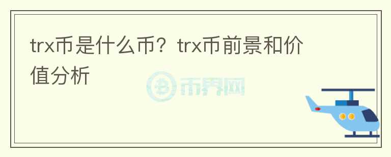 trx幣是什么幣？trx幣前景和價(jià)值分析