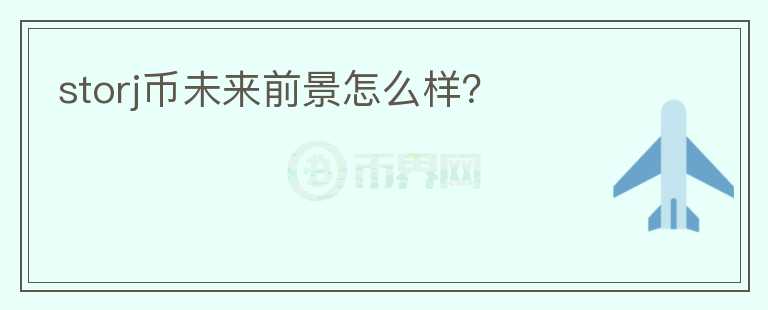 storj幣未來前景怎么樣？