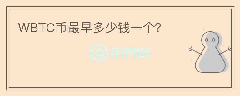 WBTC幣最早多少錢一個(gè)？