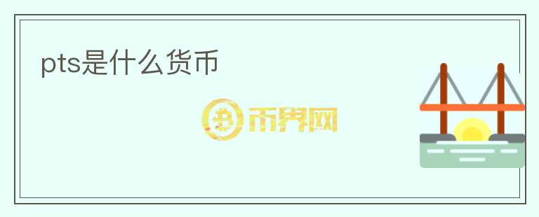 pts是什么貨幣