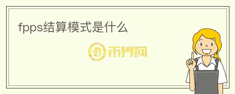 fpps結(jié)算模式是什么