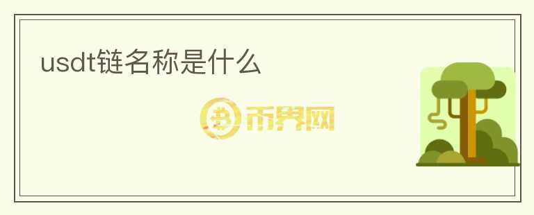 usdt鏈名稱是什么