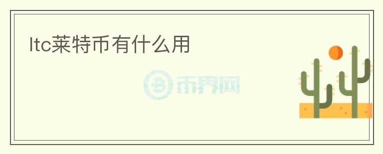 ltc萊特幣有什么用
