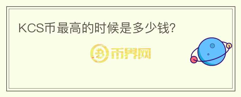 KCS幣最高的時(shí)候是多少錢？