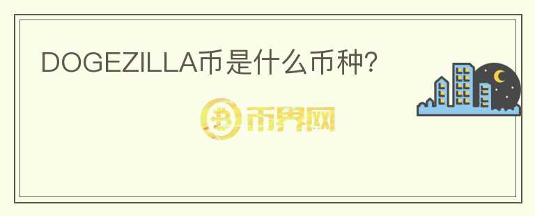 DOGEZILLA幣是什么幣種？