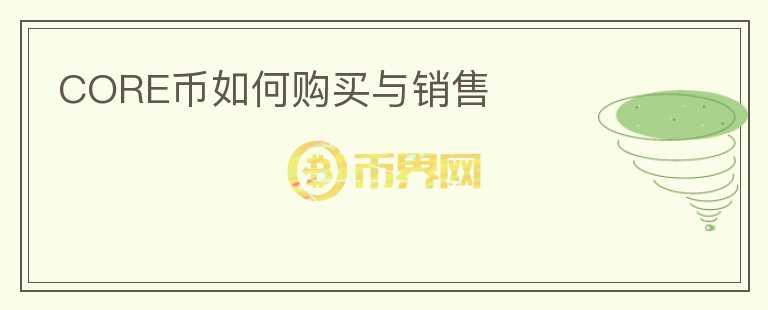 core幣如何購(gòu)買與銷售