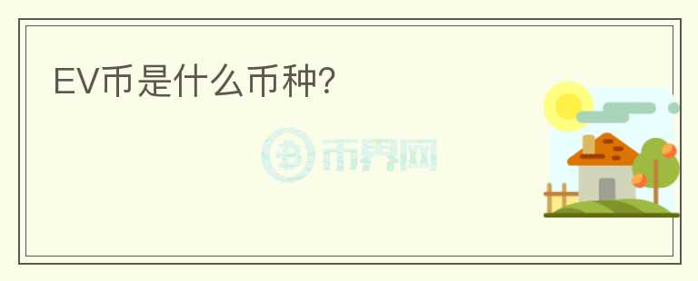 EV幣是什么幣種？