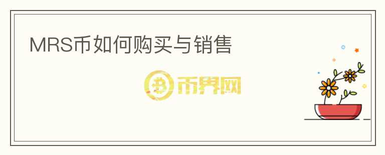 MRS幣如何購(gòu)買與銷售