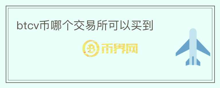 btcv幣哪個交易所可以買到