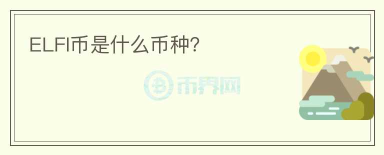 ELFI幣是什么幣種？