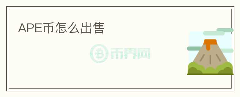 APE幣怎么出售