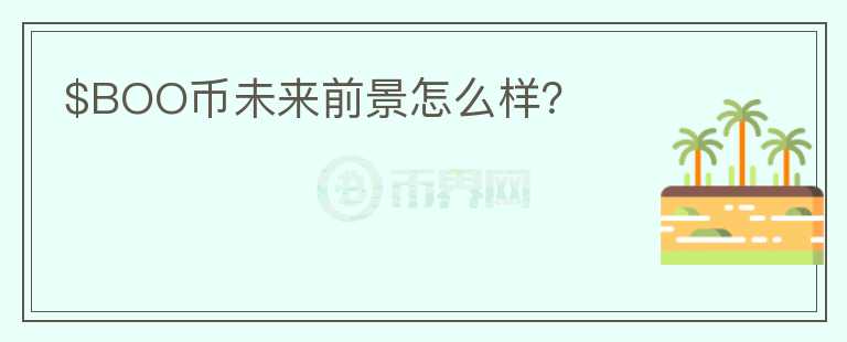 $BOO幣未來前景怎么樣？