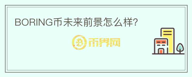BORING幣未來前景怎么樣？