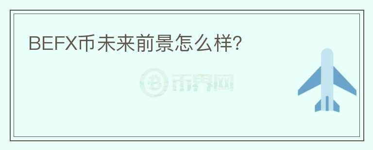 BEFX幣未來前景怎么樣？