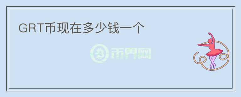 GRT幣現(xiàn)在多少錢一個