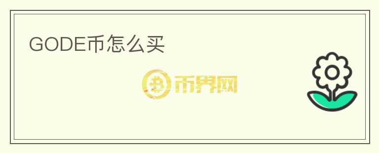 GODE幣怎么買