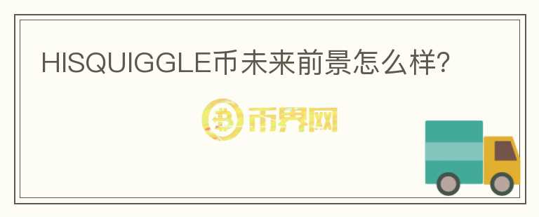HISQUIGGLE幣未來前景怎么樣？