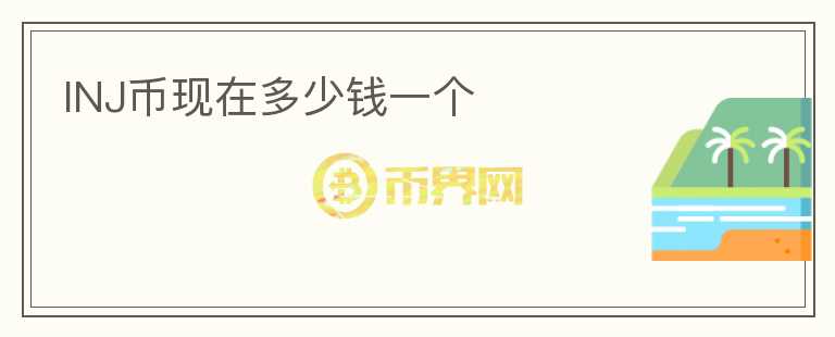 INJ幣現(xiàn)在多少錢一個(gè)