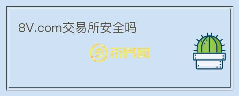 8V.com交易所安全嗎