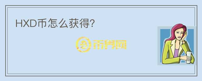 HXD幣怎么獲得？