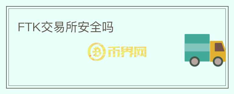 FTK交易所安全嗎