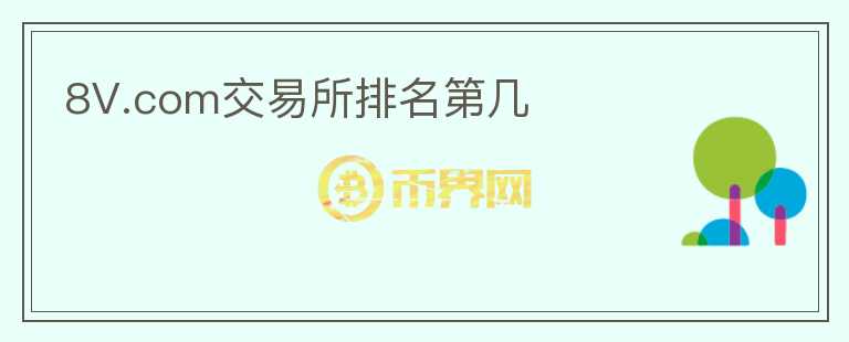 8V.com交易所排名第幾