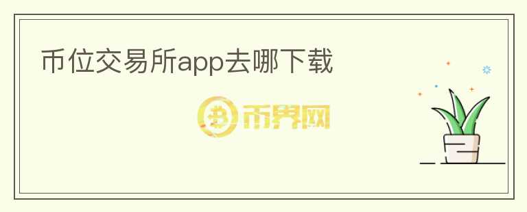 幣位交易所app去哪下載