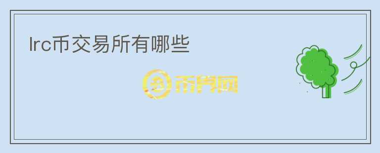 lrc幣交易所有哪些