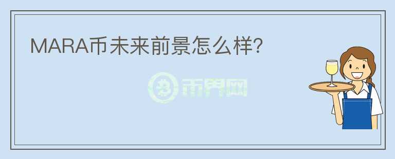 MARA幣未來前景怎么樣？