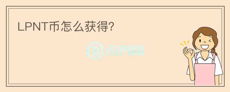 LPNT幣怎么獲得？
