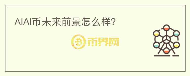 AIAI幣未來前景怎么樣？