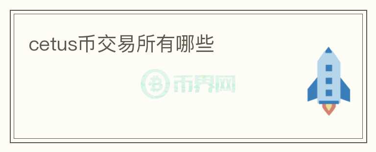 cetus幣交易所有哪些