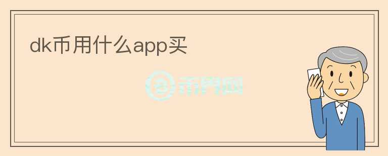 dk幣用什么app買
