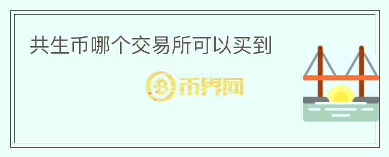 共生幣哪個(gè)交易所可以買到
