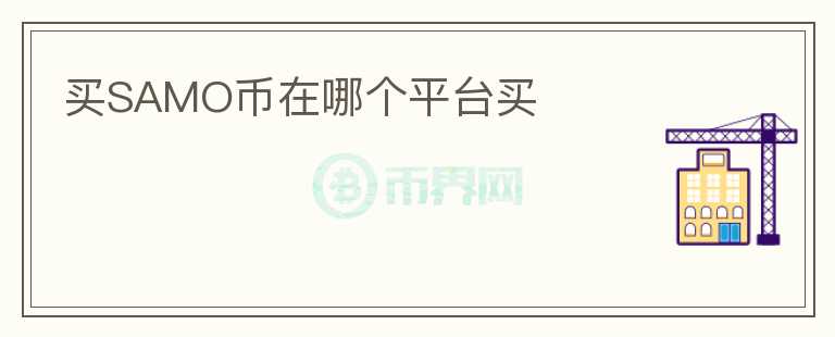 買SAMO幣在哪個(gè)平臺(tái)買