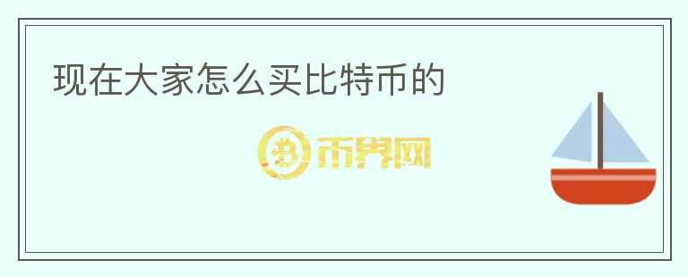 現(xiàn)在大家怎么買比特幣的