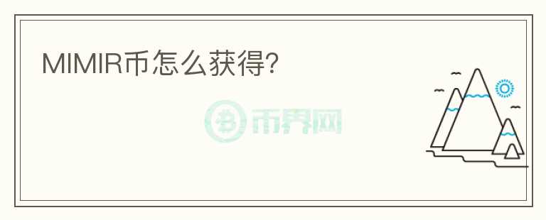 MIMIR幣怎么獲得？