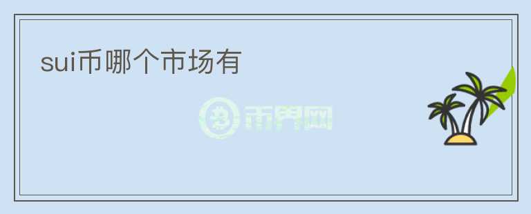 SUI幣哪個(gè)市場有