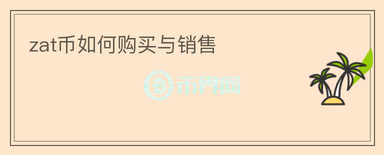 zat幣如何購買與銷售