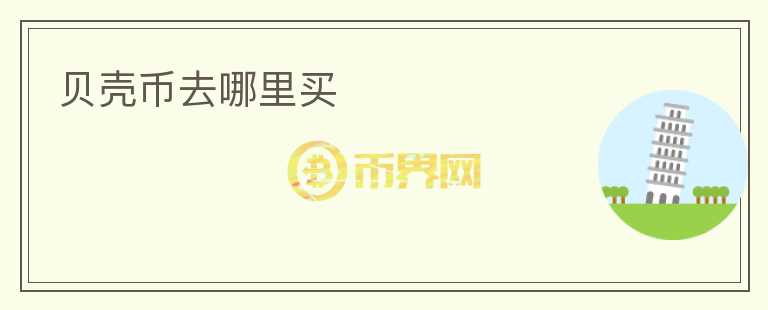 貝殼幣去哪里買