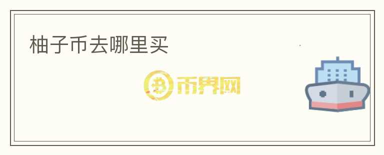 柚子幣去哪里買