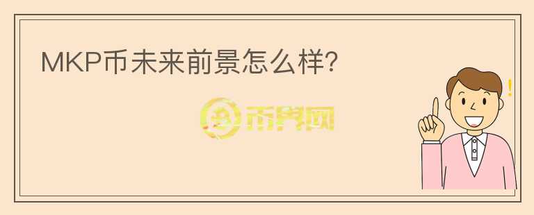 MKP幣未來前景怎么樣？