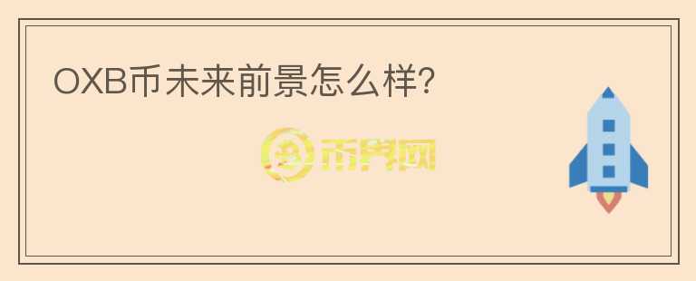 OXB幣未來前景怎么樣？