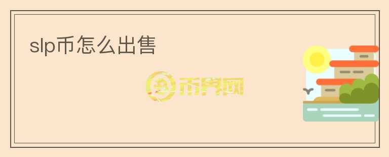 slp幣怎么出售