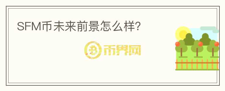 SFM幣未來(lái)前景怎么樣？