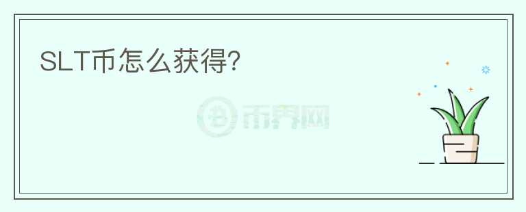SLT幣怎么獲得？