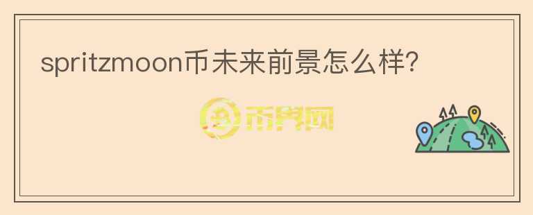 spritzmoon幣未來(lái)前景怎么樣？