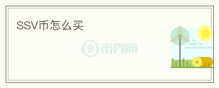 SSV幣怎么買